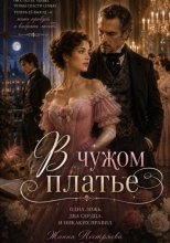 В чужом платье