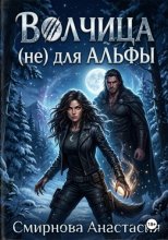 Волчица (не) для Альфы