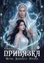 Игры дивьего трона. Привязка