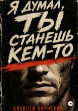 Я думал, ты станешь кем-то