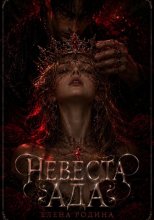 Невеста Ада