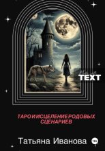 Таро и исцеление родовых сценариев