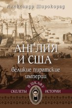 Англия и США – великие пиратские империи
