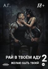 Рай в твоем аду 2. Желаю быть твоей.