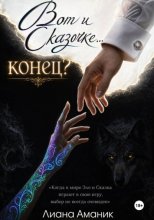 Вот и Сказочке... конец?