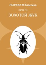 Золотой жук