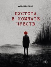 Пустота в комнате чувств