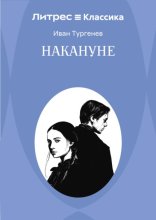 Накануне