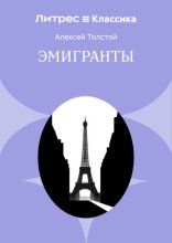 Эмигранты