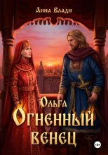 Ольга. Огненный венец