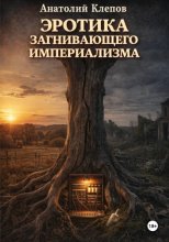 Эротика загнивающего империализма