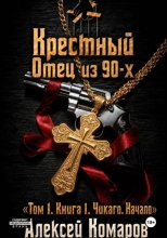 Крестный отец из 90-х. Том 1. Книга 1. 