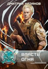 Власть огня