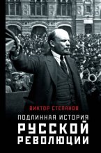 Подлинная история русской революции