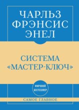 Самое главное. Система «Мастер-ключ»