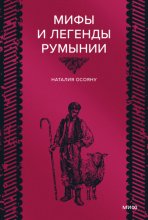 Мифы и легенды Румынии