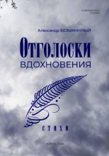 Отголоски вдохновения