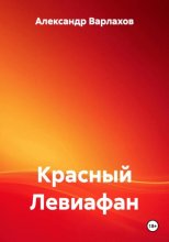 Красный Левиафан