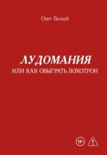 Лудомания, или Как обыграть лохотрон