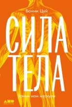 Сила тела: Зачем нам мускулы