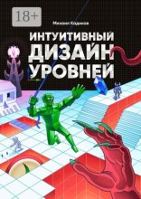 Интуитивный дизайн уровней