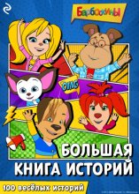 Барбоскины. Большая книга историй