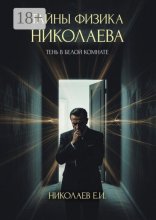 Тайны физика Николаева. Тень в белой комнате