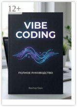 Vibe Coding. Полное руководство