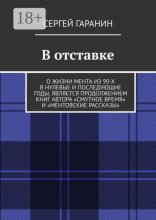 В отставке. О жизни мента из 90-х в нулевые и последующие годы. Является продолжением книг автора «Смутное время» и «Ментовские рассказы»
