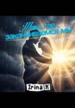 Там, где заканчиваемся мы