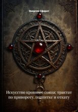 Искусство кровного союза: трактат по привороту, подпитке и откату