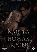 Клятва на ножах и крови