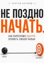 Не поздно начать. Как взрослому быстро освоить любой навык