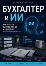 Бухгалтер и ИИ. Практическое руководство