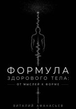 Формула здорового тела: от мыслей к форме