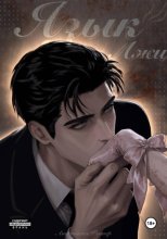 Язык лжи