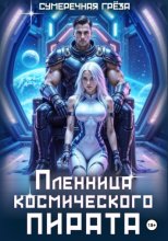Пленница космического пирата