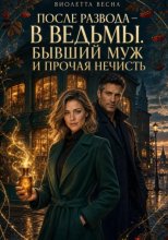 После развода — в ведьмы. Бывший муж и прочая нечисть