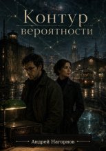 Контур вероятности