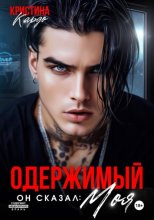 Одержимый. Он сказал: Моя!
