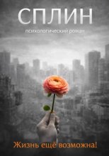 Сплин