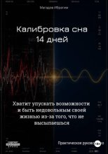Калибровка сна. 14 дней