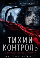 Тихий контроль