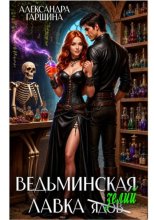 Ведьминская лавка зелий