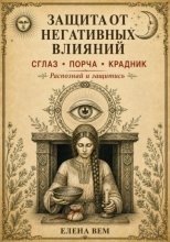 ЗАЩИТА ОТ НЕГАТИВНЫХ ВЛИЯНИЙ. Сглаз, порча, крадник: как распознать, очиститься и защититься