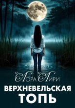Верхневельская Топь