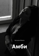Амби