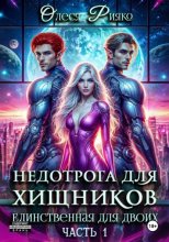 Недотрога для хищников. Единственная для двоих. Часть 1