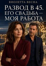 Развод в 45. Его свадьба — моя работа
