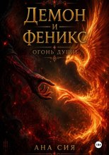 Демон и Феникс: огонь души